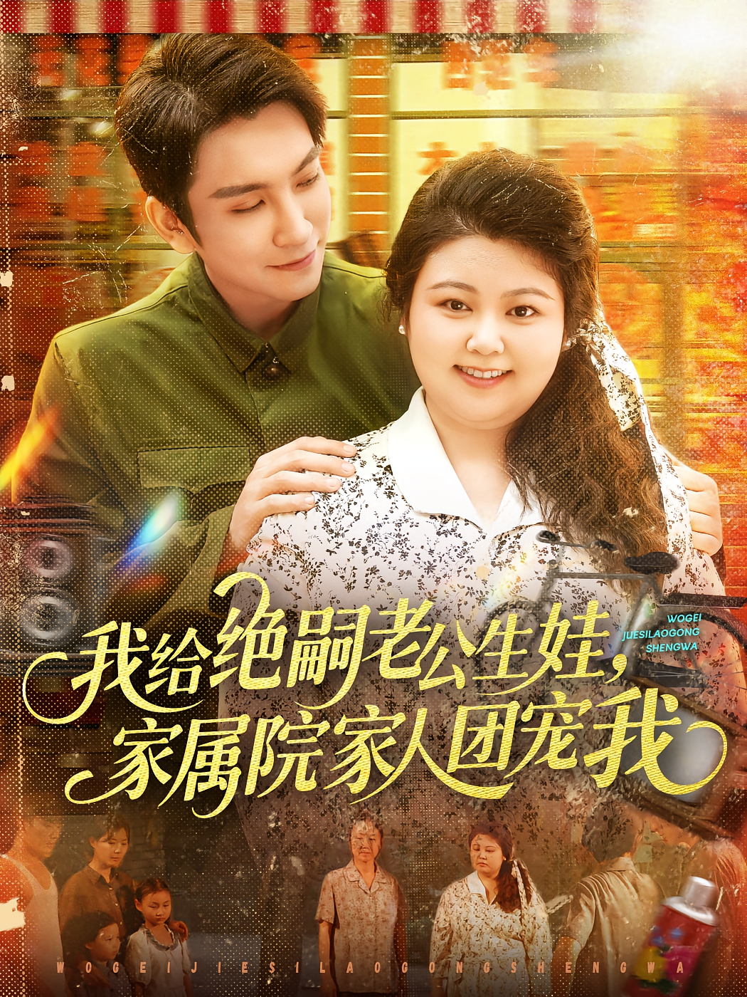 我给绝嗣老公生娃，家属院家人团宠我 年代爱情·逆袭·全100集 王已歌&洪乔&邓希