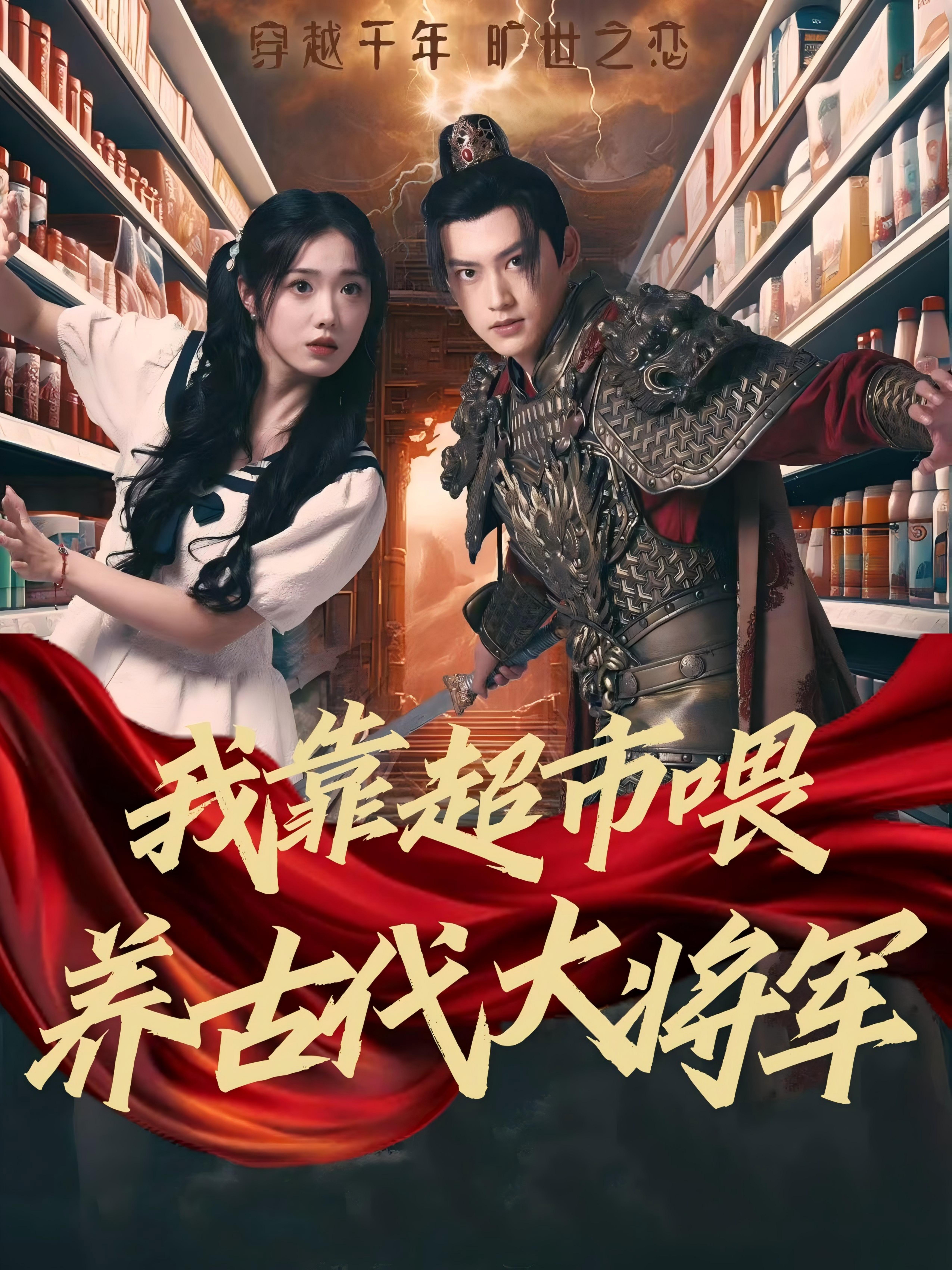 我靠超市喂养古代大将军 奇幻爱情·穿越·日久生情 周凌丰&墨凝&郏元栋