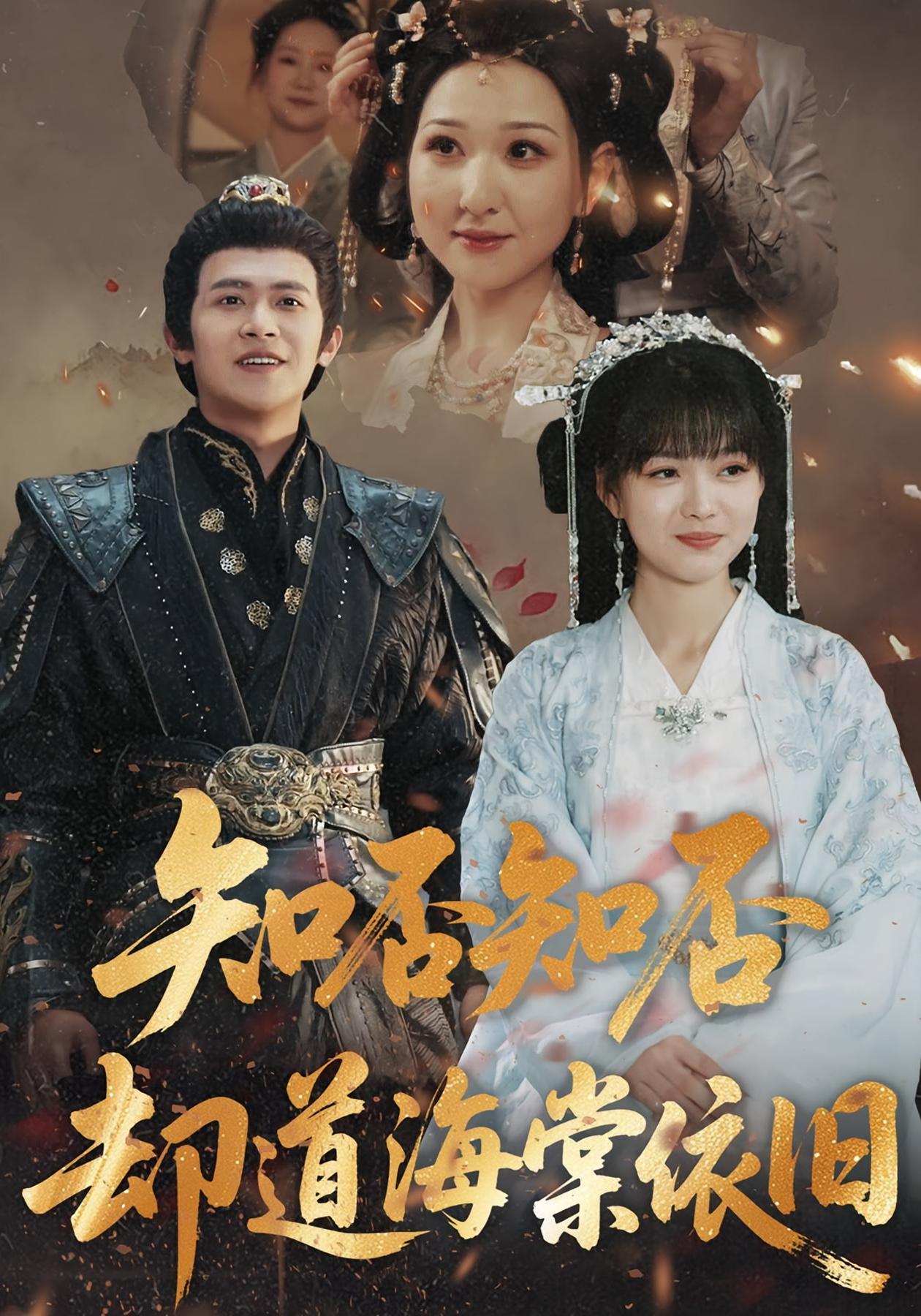 知否知否却道海棠依旧 宫斗宅斗·女强·古风言情 邵之鹏&杨帆&徐书予（小予）