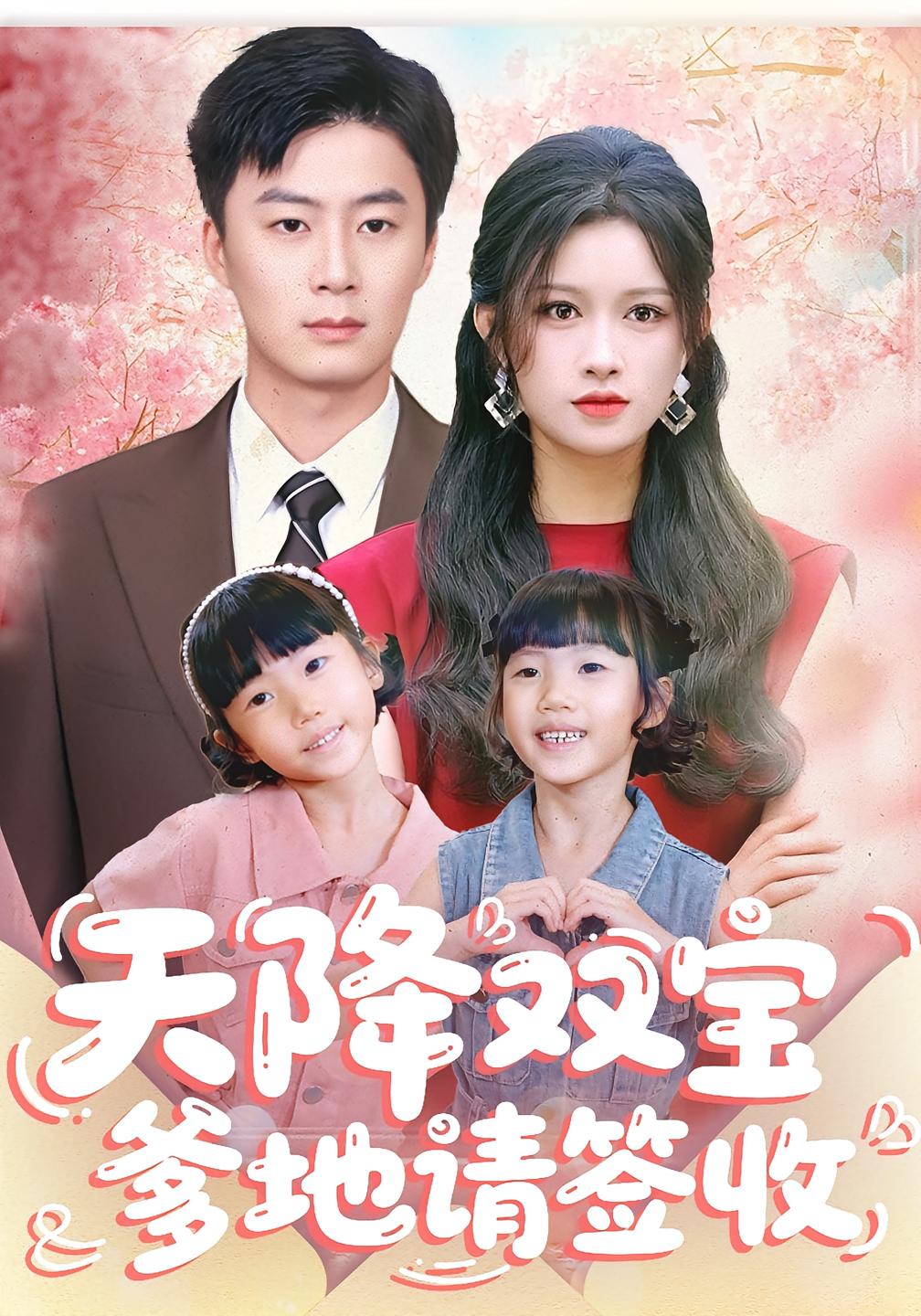 天降双宝爹地请签收 战神归来·都市·全84集 赵慧&戴金麟