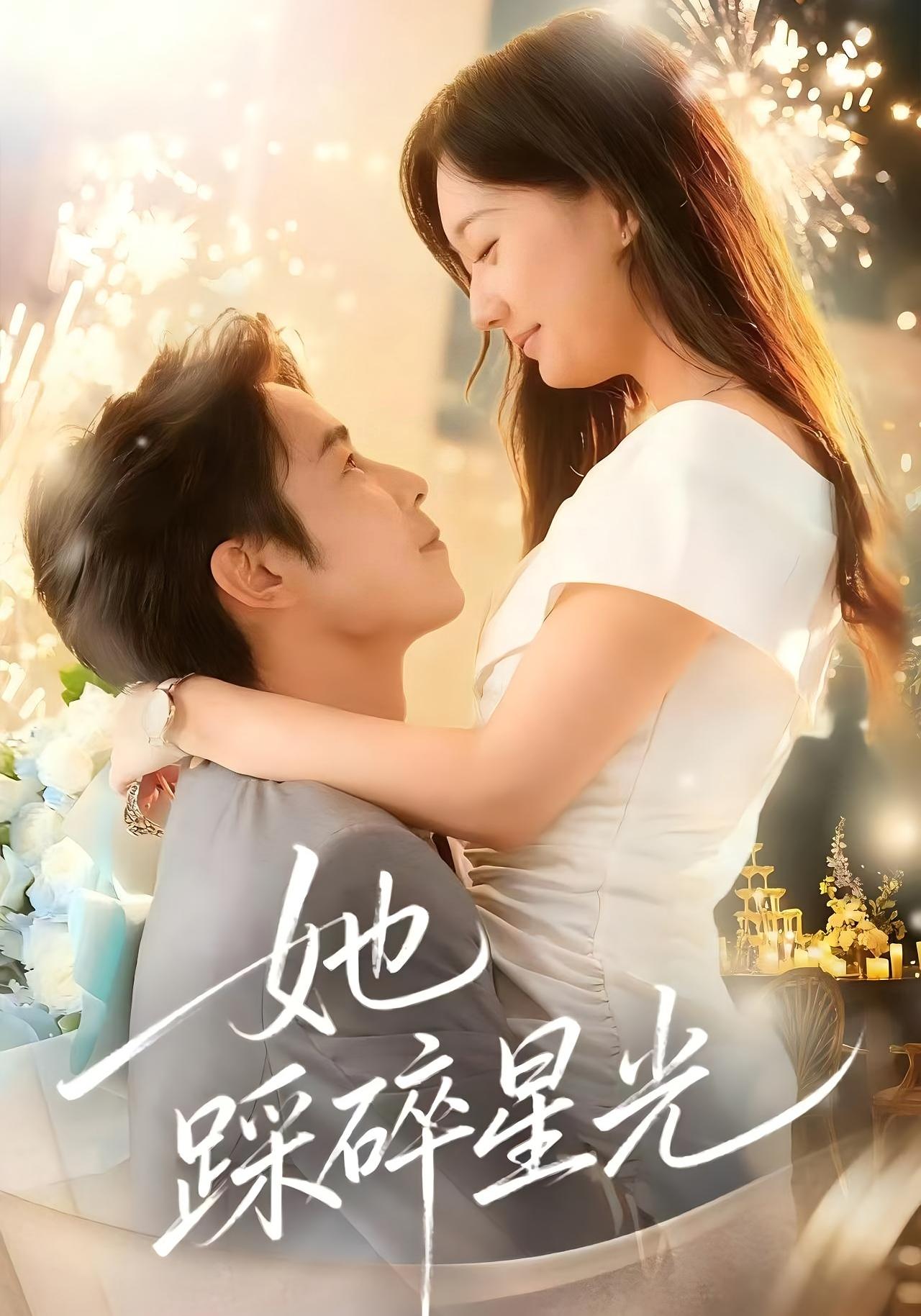 她踩碎星光 女性成长·都市·全50集 吴思君&王忻月