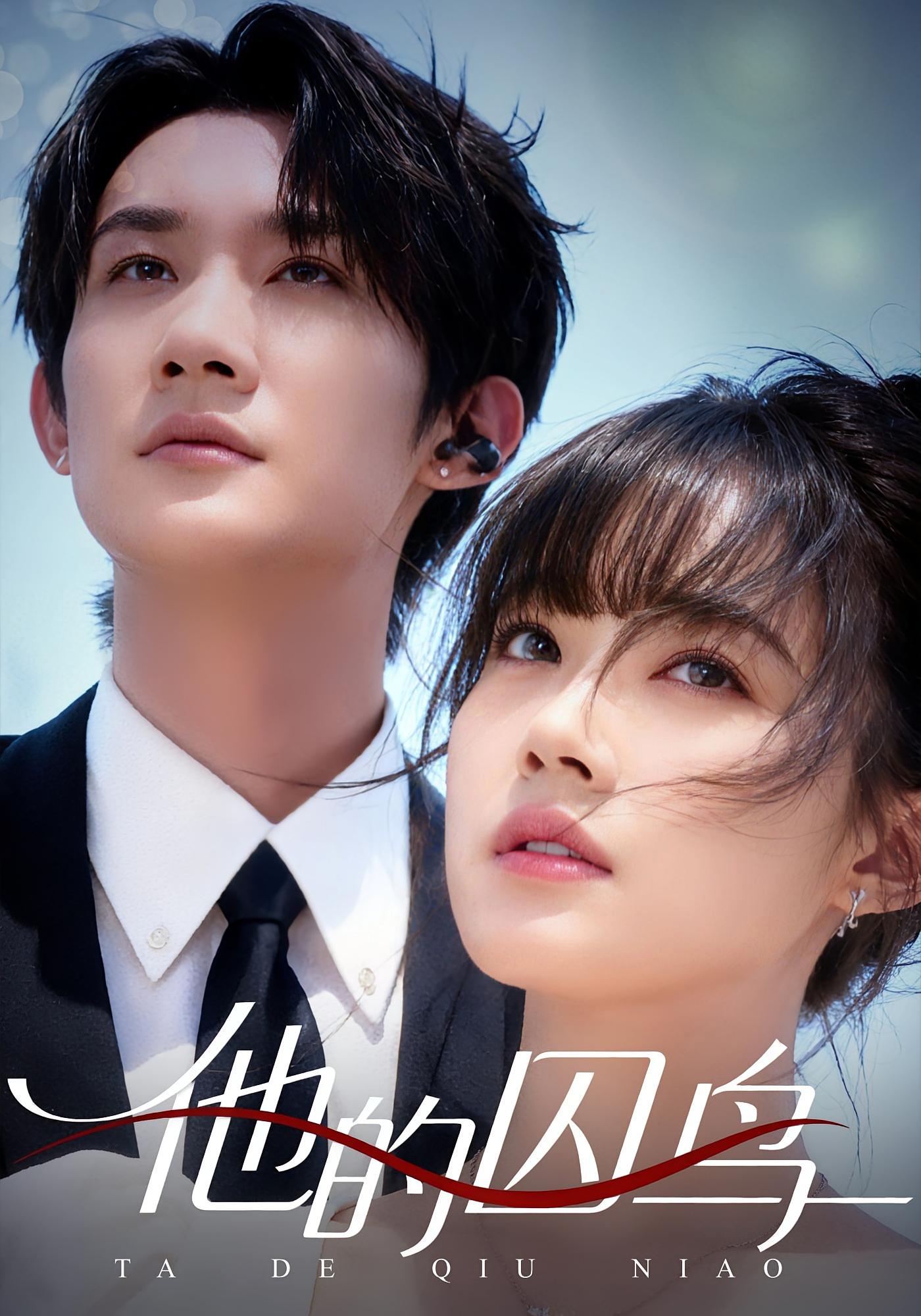 他的囚鸟 都市情感·都市·全60集 韩一思&李嘉琳