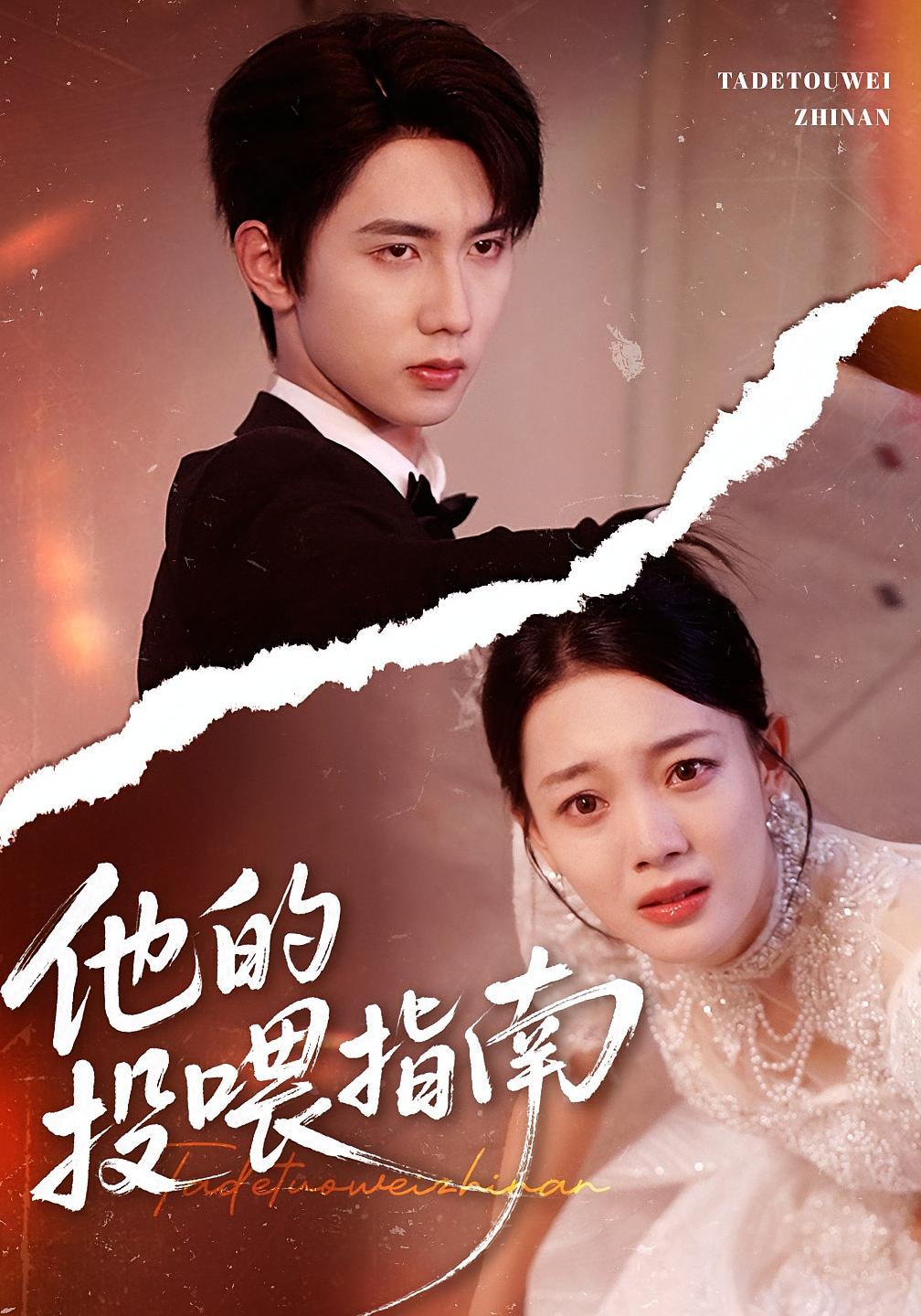 病娇驯养手册 都市情感·都市·全40集 丁紫含&唐治璇&王慧珠