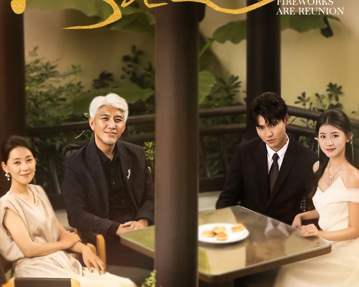 人间烟火是团圆