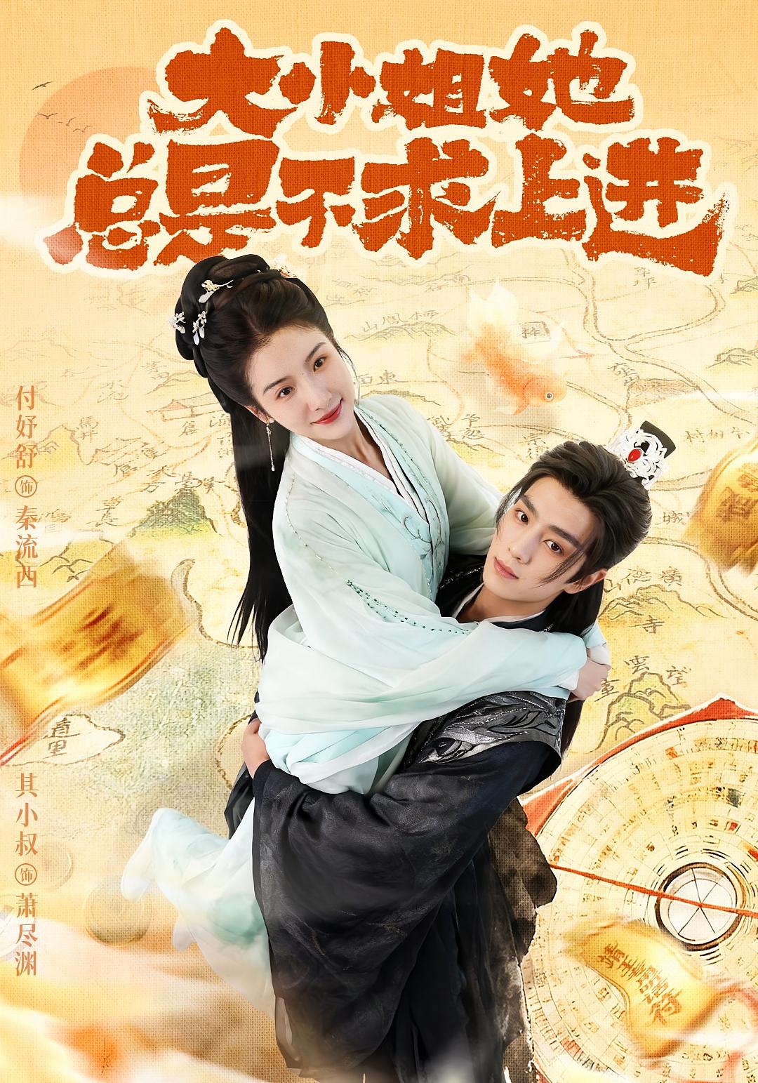 大小姐她总是不求上进 宫斗宅斗·玄学·全71集 付妤舒&其小叔&龙伊雪