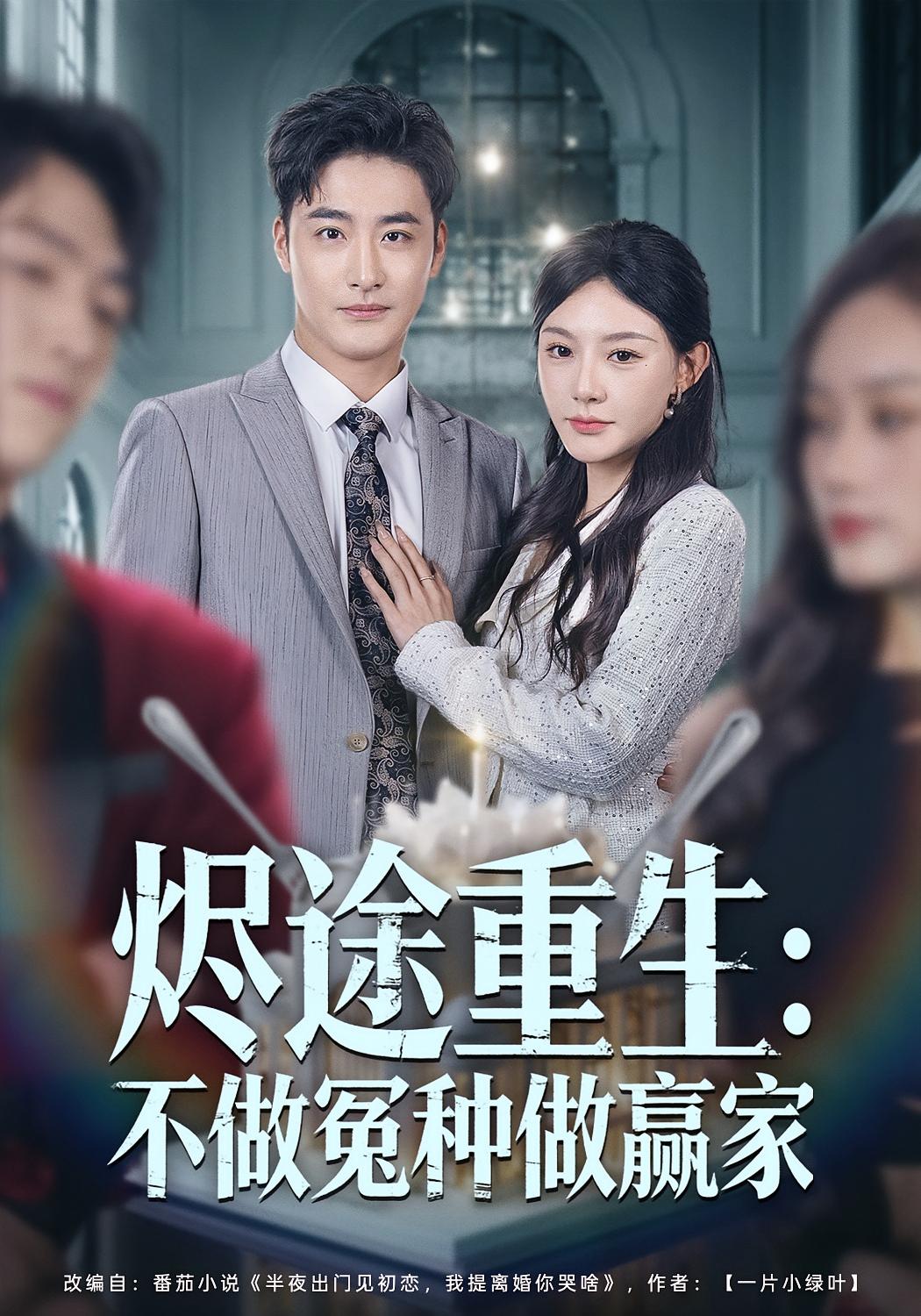 烬途重生：不做冤种做赢家 都市日常·都市·总裁 李季&陈洁蕾&雨柯