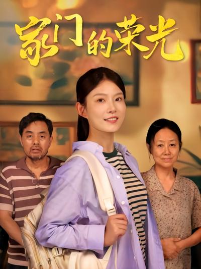 家门的荣光封面图