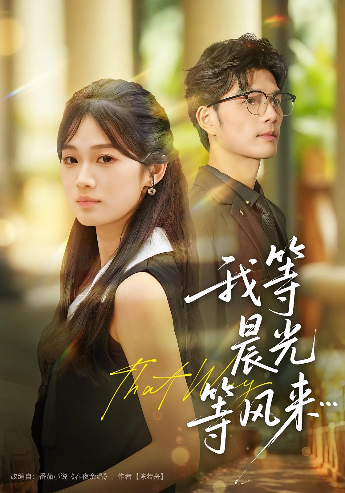 我等晨光等风来 都市情感·都市·全70集 朱予彤&刘宸羽