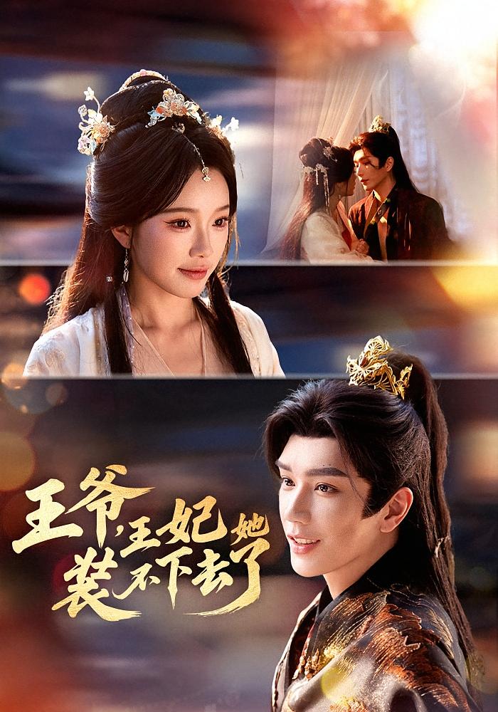王爷，王妃她装不下去了 古风言情·穿越·全66集 金玄雨&金雅娜&初淇