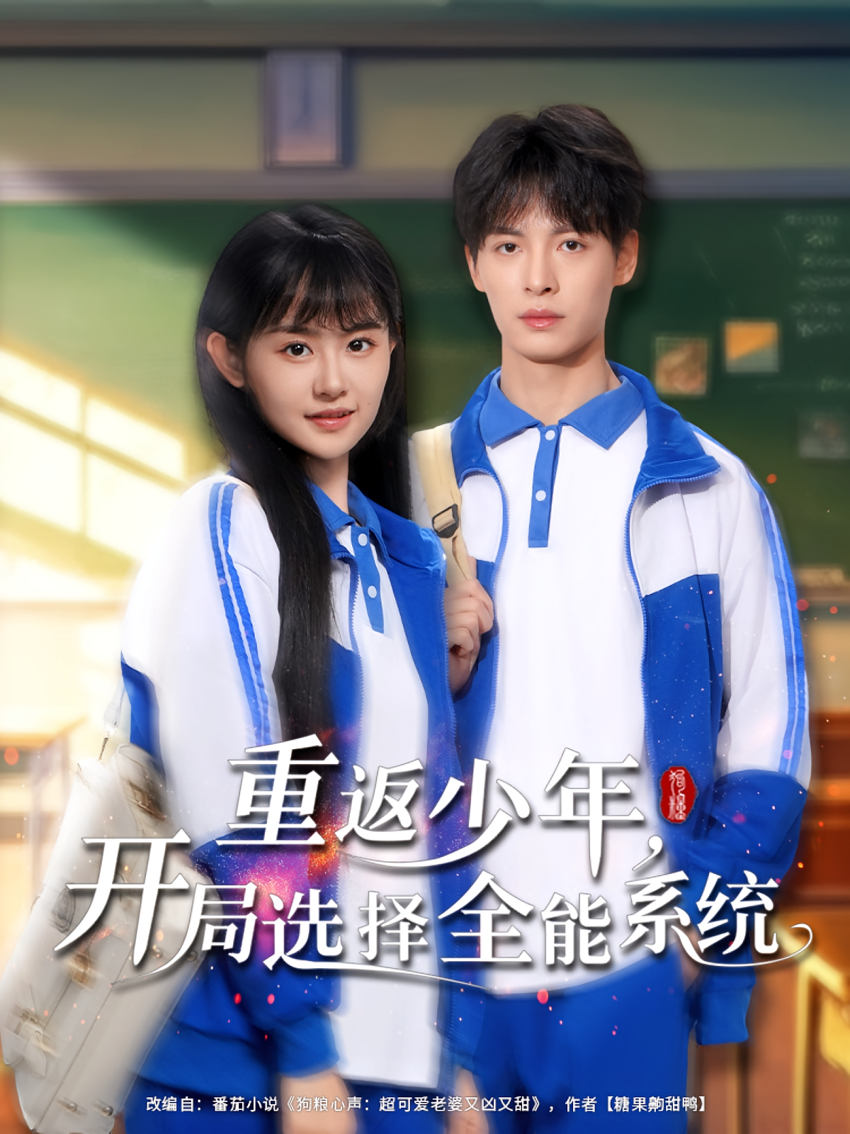 重返少年，开局选择全能系统 都市脑洞·重生·全80集 刘明&刘叁肆&李慧敏