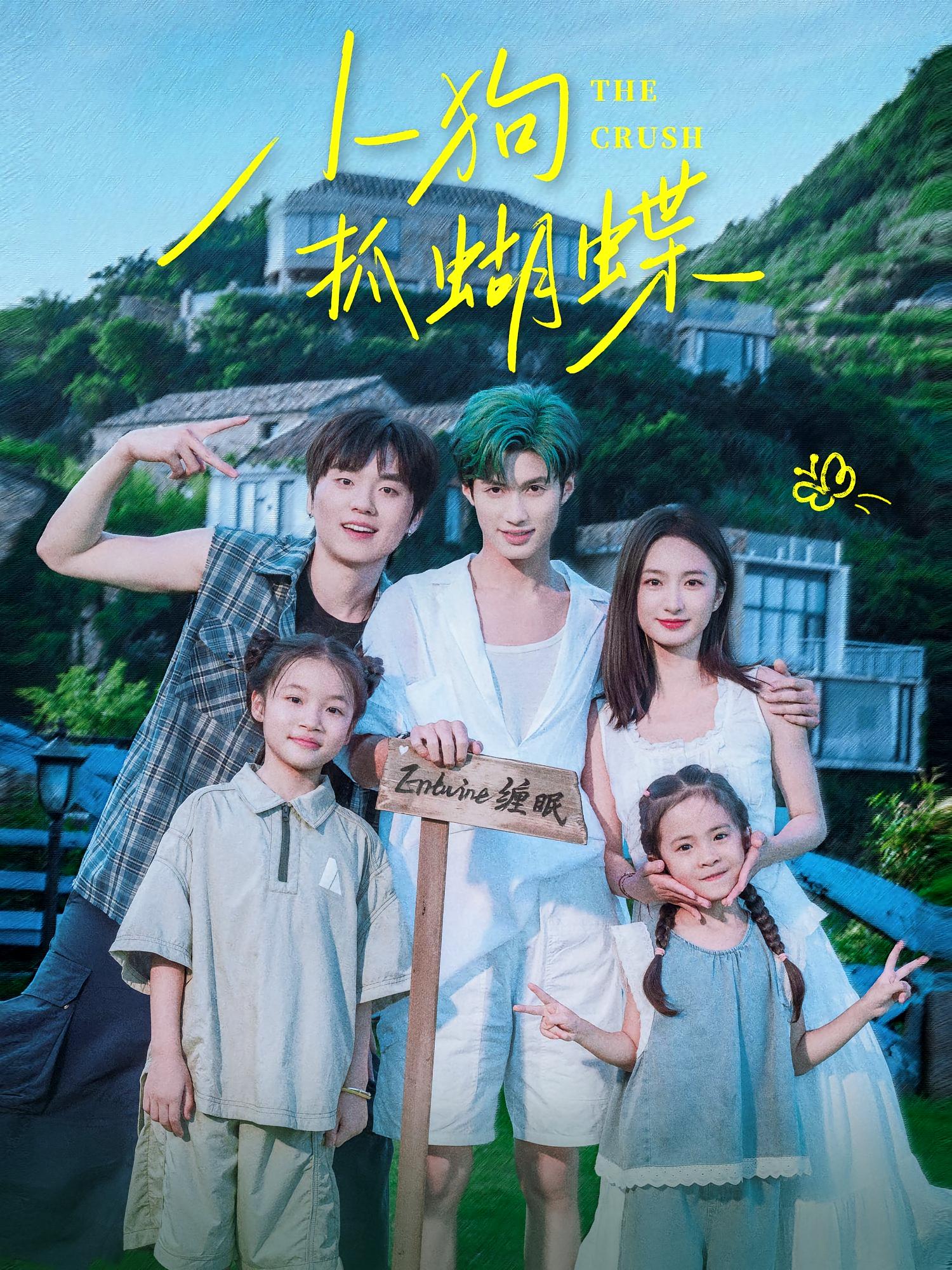 小狗抓蝴蝶 都市情感·都市·全75集 杨鹏丞&卫洛伊&谭盐盐