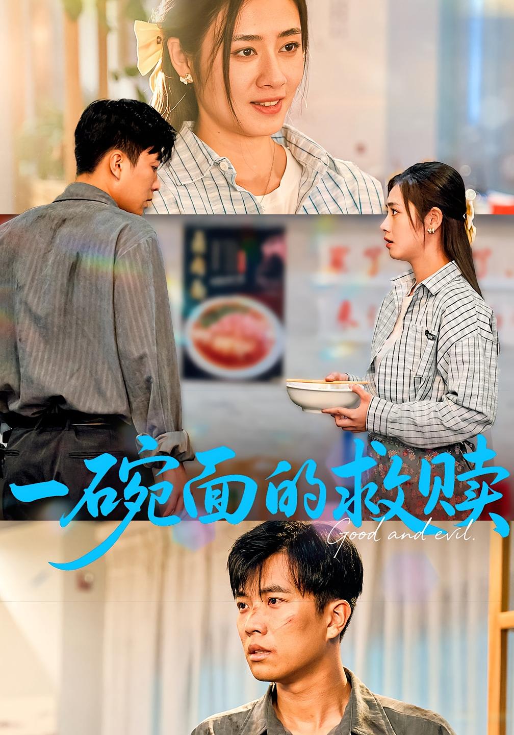 一碗面的救赎 都市日常·都市·全57集 魏华&孙钰哲&邹洁仪