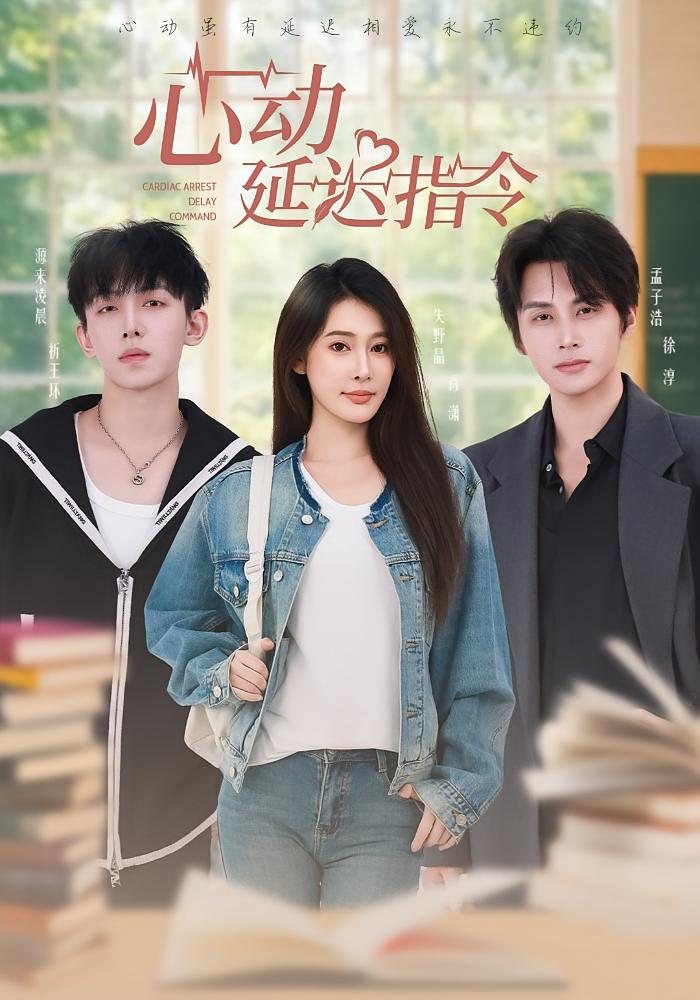 心动延迟指令 青春·校园·全53集 海星&李芸汐&孟子浩