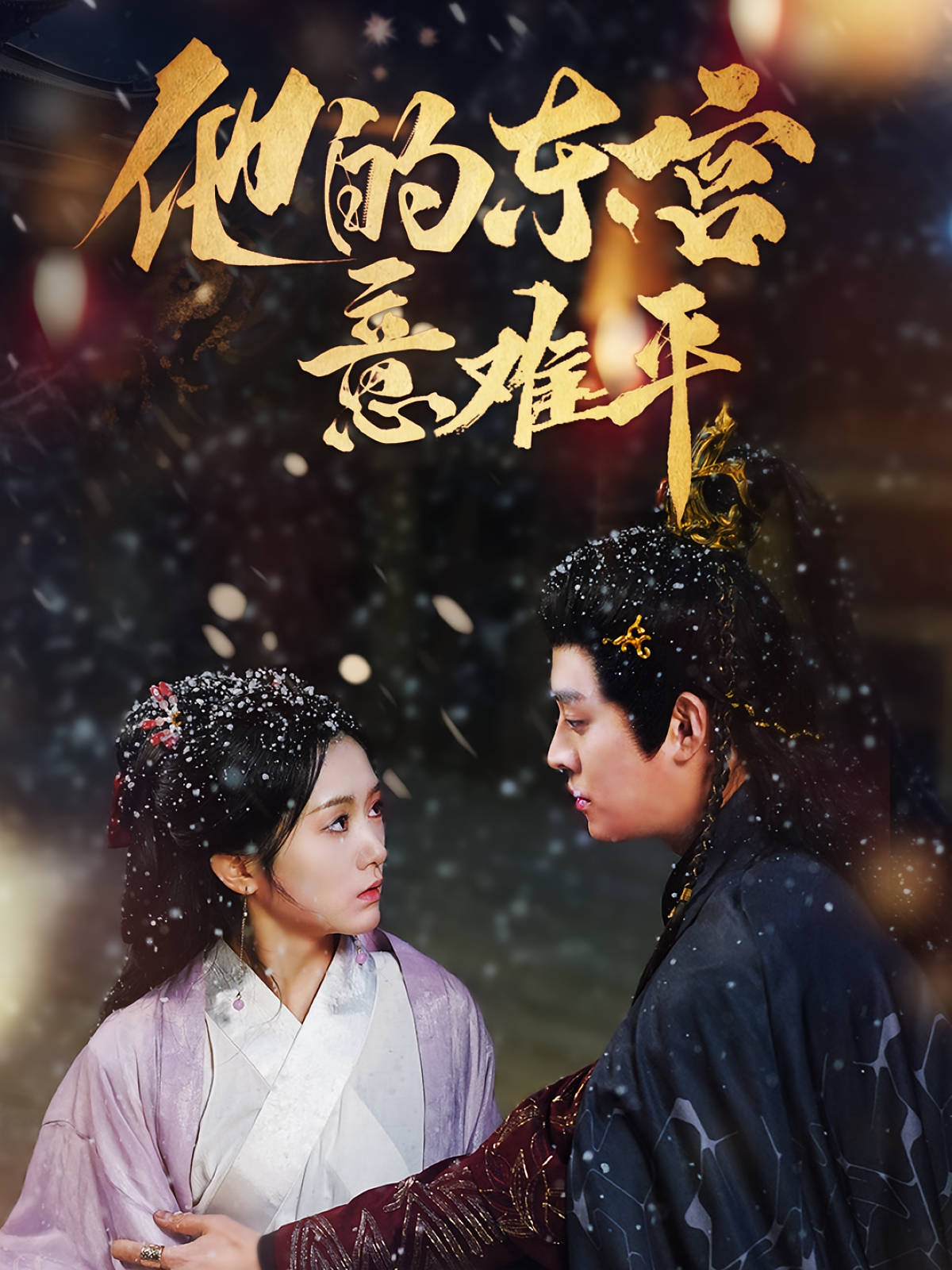 他的东宫意难平 宫斗宅斗·重生·全85集 王朝阳&毛香淋&张芷晨