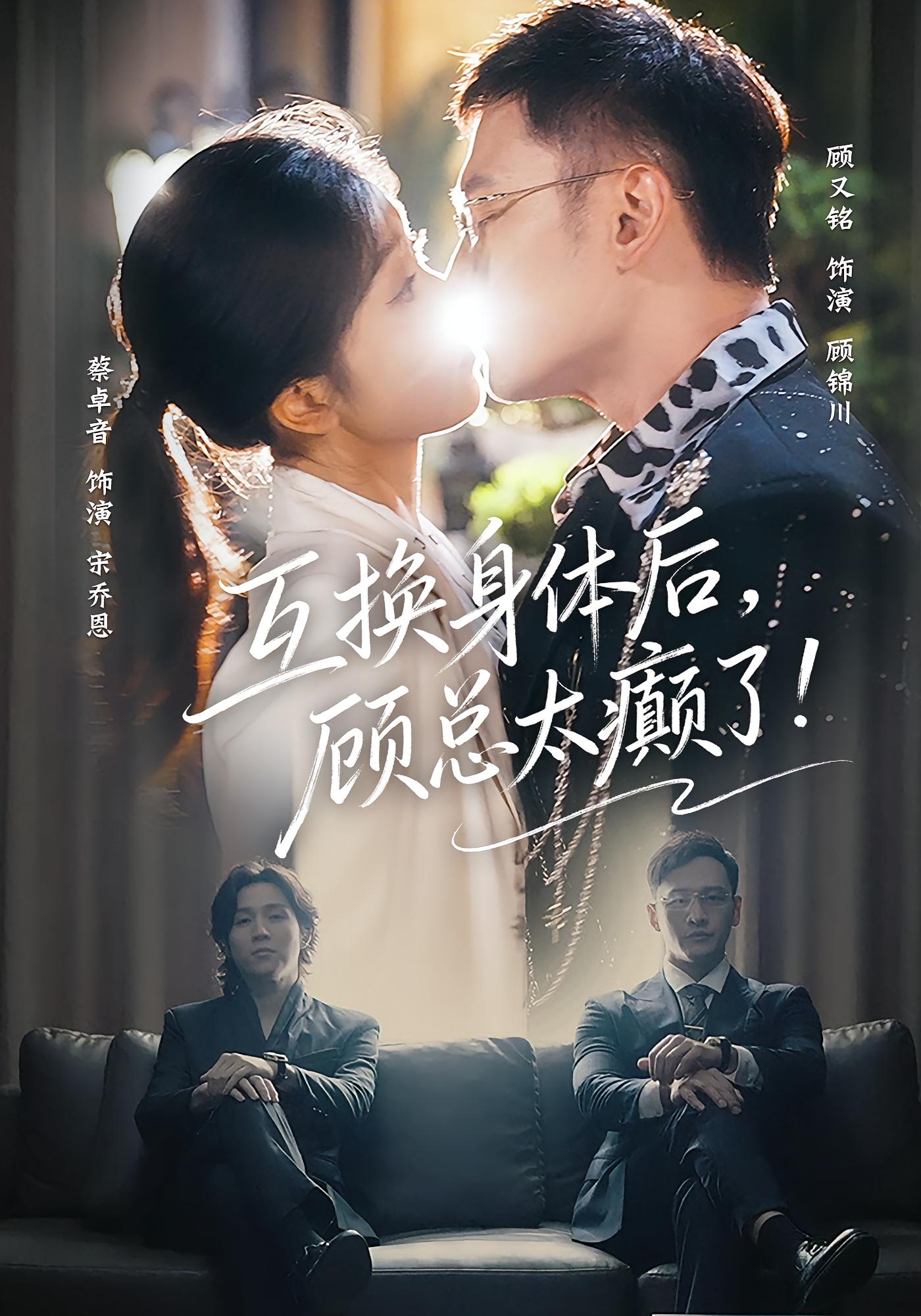 互换身体后，顾总太癫了 奇幻爱情·都市·全63集 蔡卓音&顾又铭&陈允晨