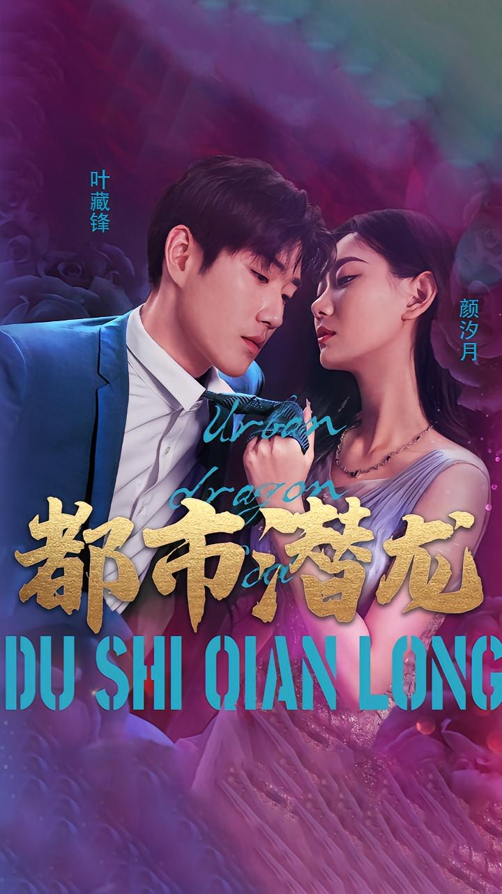 都市潜龙 战神归来·马甲·全99集 赵佳欣&朱一帆&殷雯晴