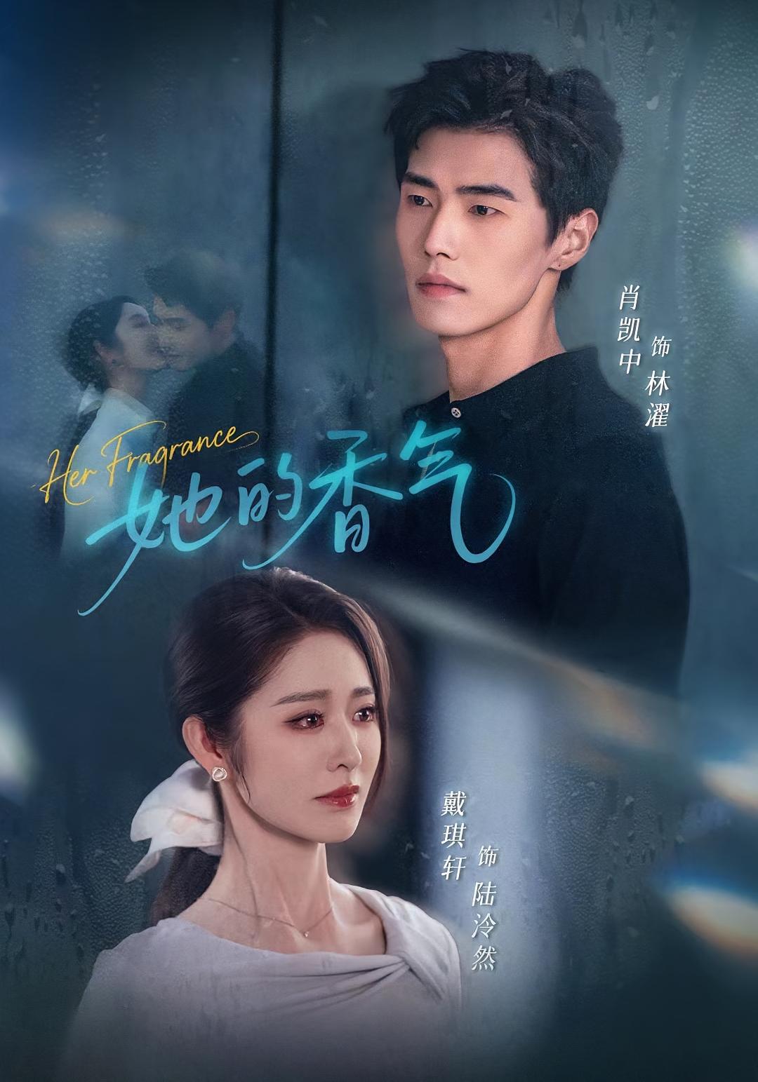 她的香气 都市情感·都市·全62集 戴琪轩&肖凯中