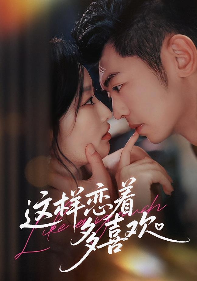 这样恋着多喜欢 都市情感·总裁·全62集 韩佳卉&李泉成&许江涛