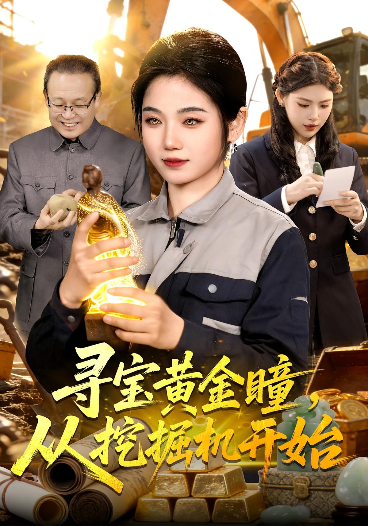 寻宝黄金瞳从挖掘机开始