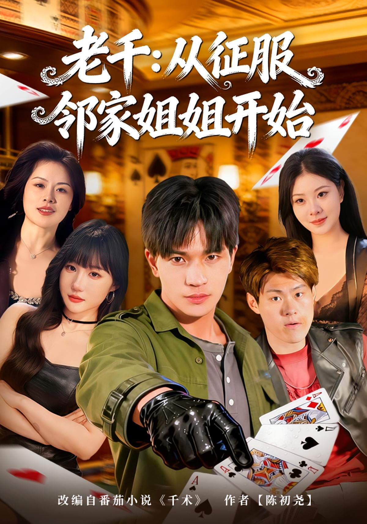 老千：从征服邻家姐姐开始封面图