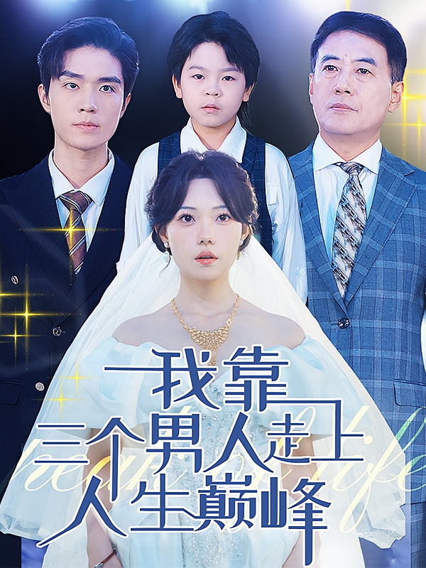 我的开挂人生 都市情感·都市·全76集 何怡婷&梁思伟&张贻乔