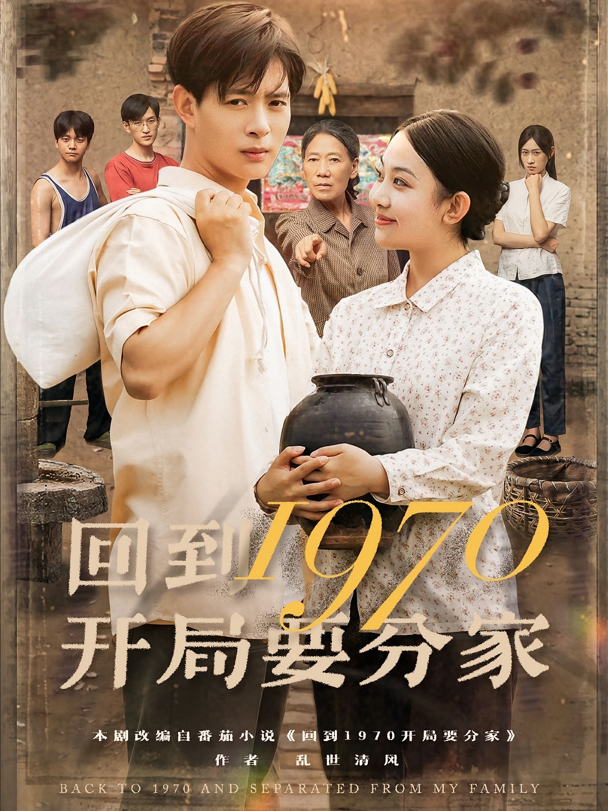 回到1970开局要分家 都市日常·重生·全79集 史宣洪&王靖云&周浩