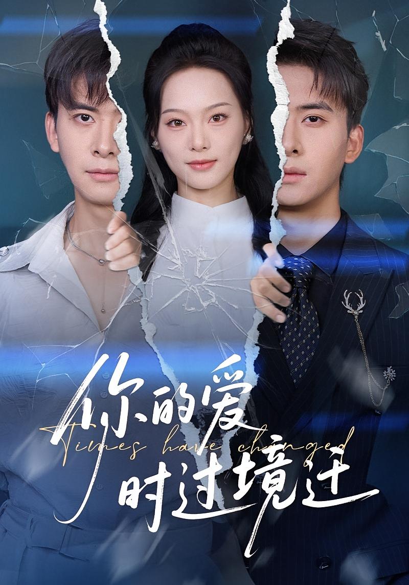 你的爱时过境迁 女性成长·都市·全61集 刘渝展&阮思瑶&赵昱萱