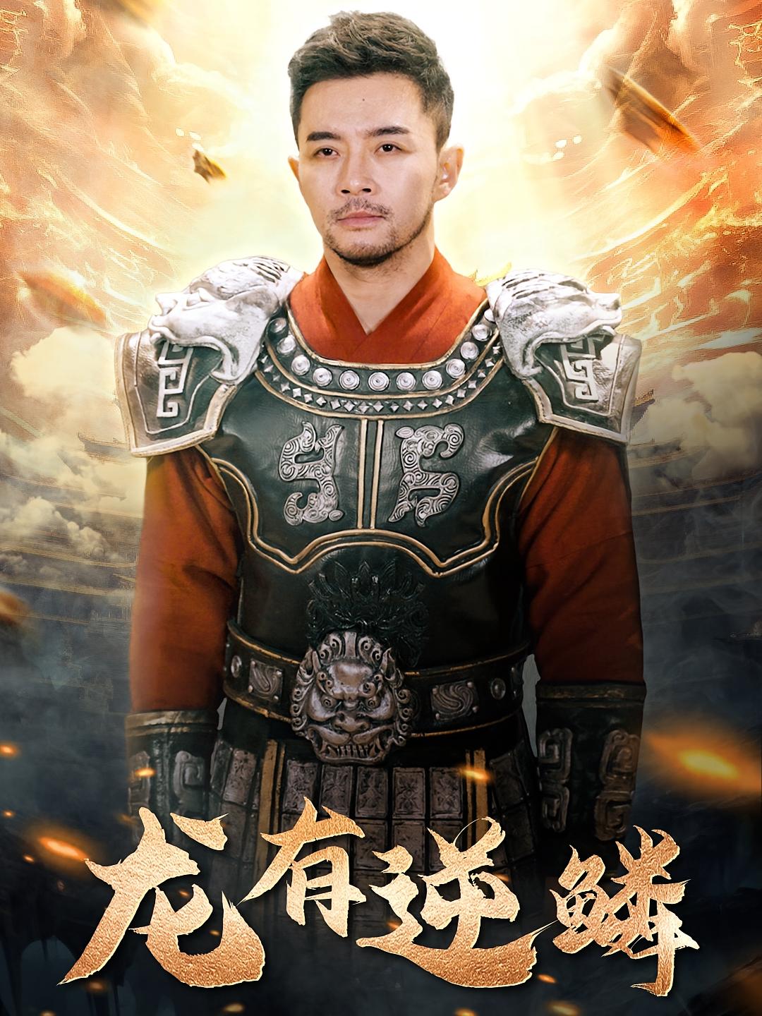 龙有逆鳞 都市日常·马甲·全81集 杨宗儒&王思瑾&高蕊