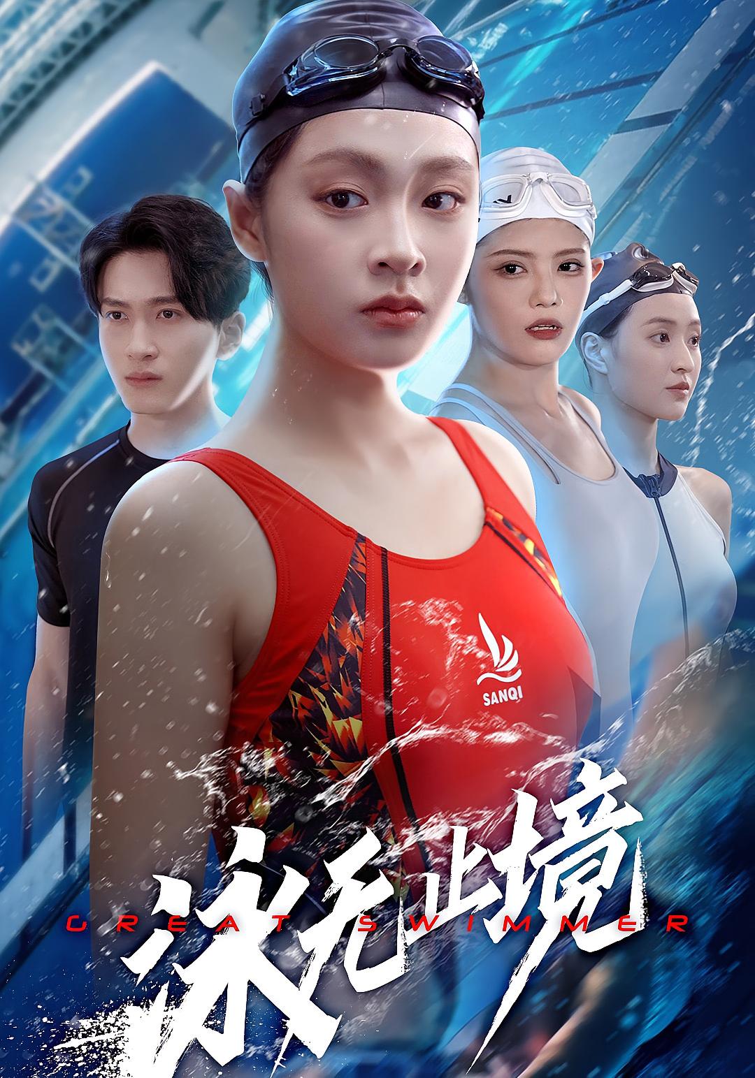 泳无止境 女性成长·都市·全61集 易馨&龙威&陈彦霖