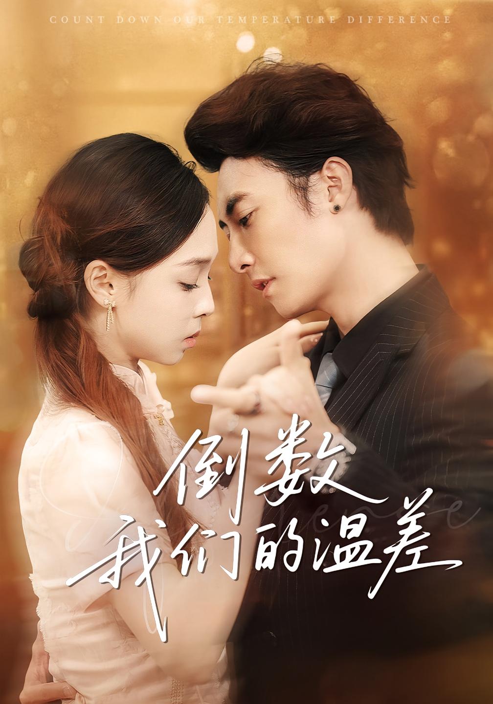 倒数我们的温差 都市情感·都市·全52集 何昕燃&小布丁&淮文