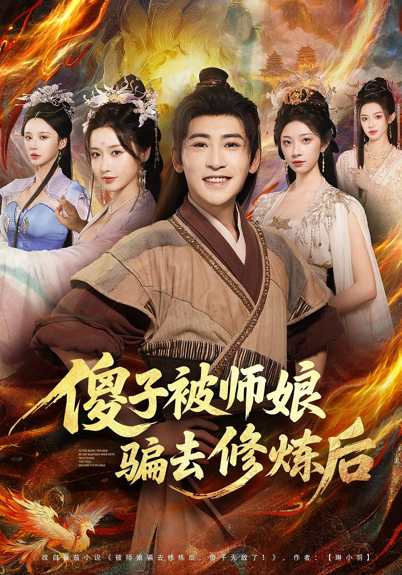 傻子被师娘骗去修炼后 玄幻仙侠·逆袭·全70集 高杨&刘雪莹&焦爱迪