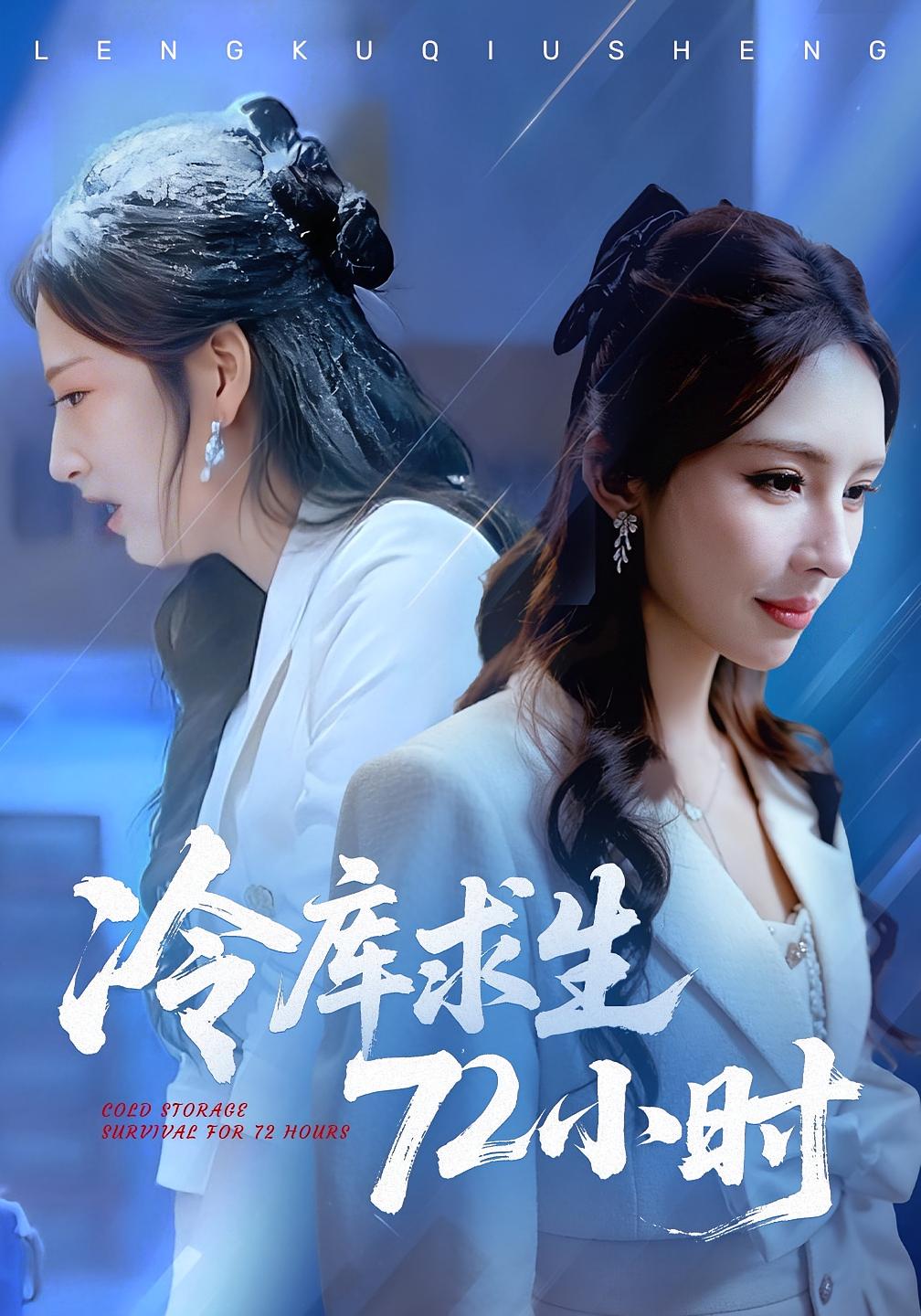 冷库求生72小时 女性成长·重生·全70集 宋喃&蒋未&董文锦
