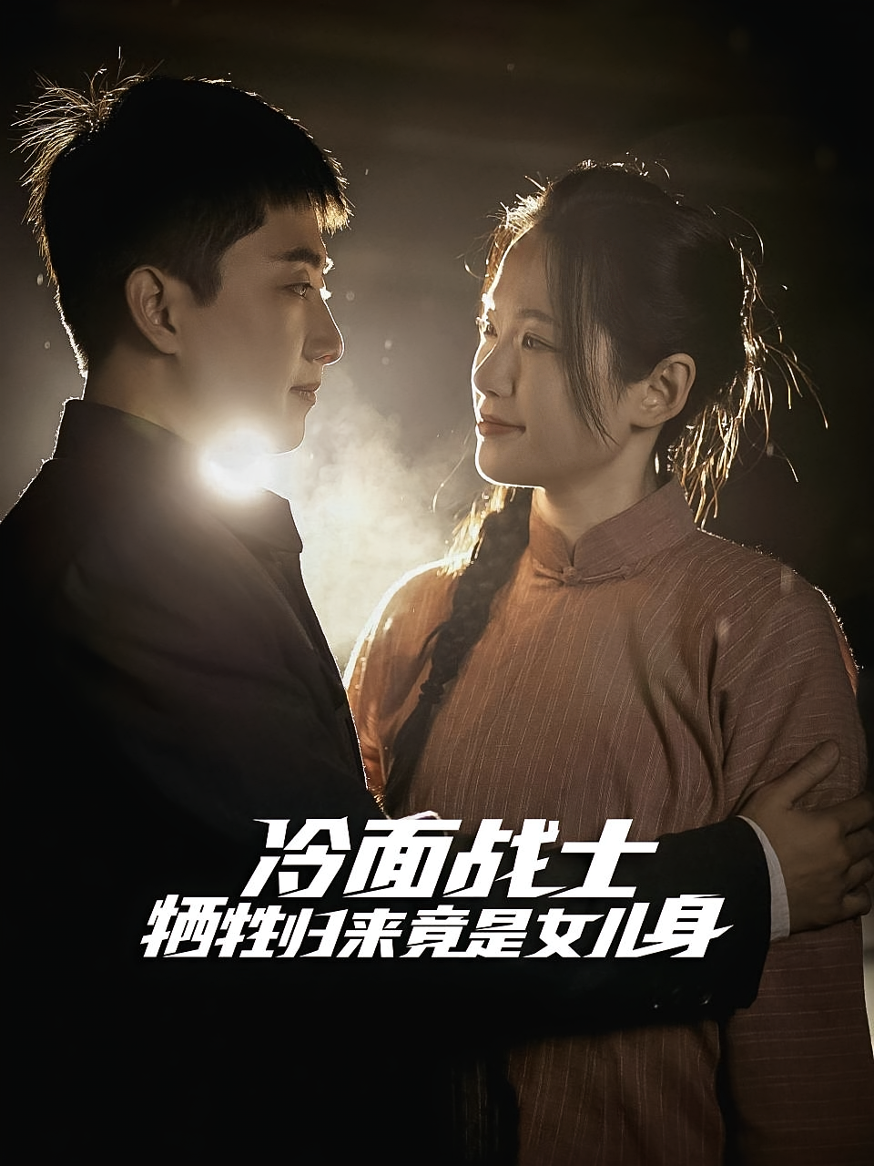 冷面战士牺牲归来竟是女儿身 女性成长·穿越·全30集 孔悦城&郭嘉琦