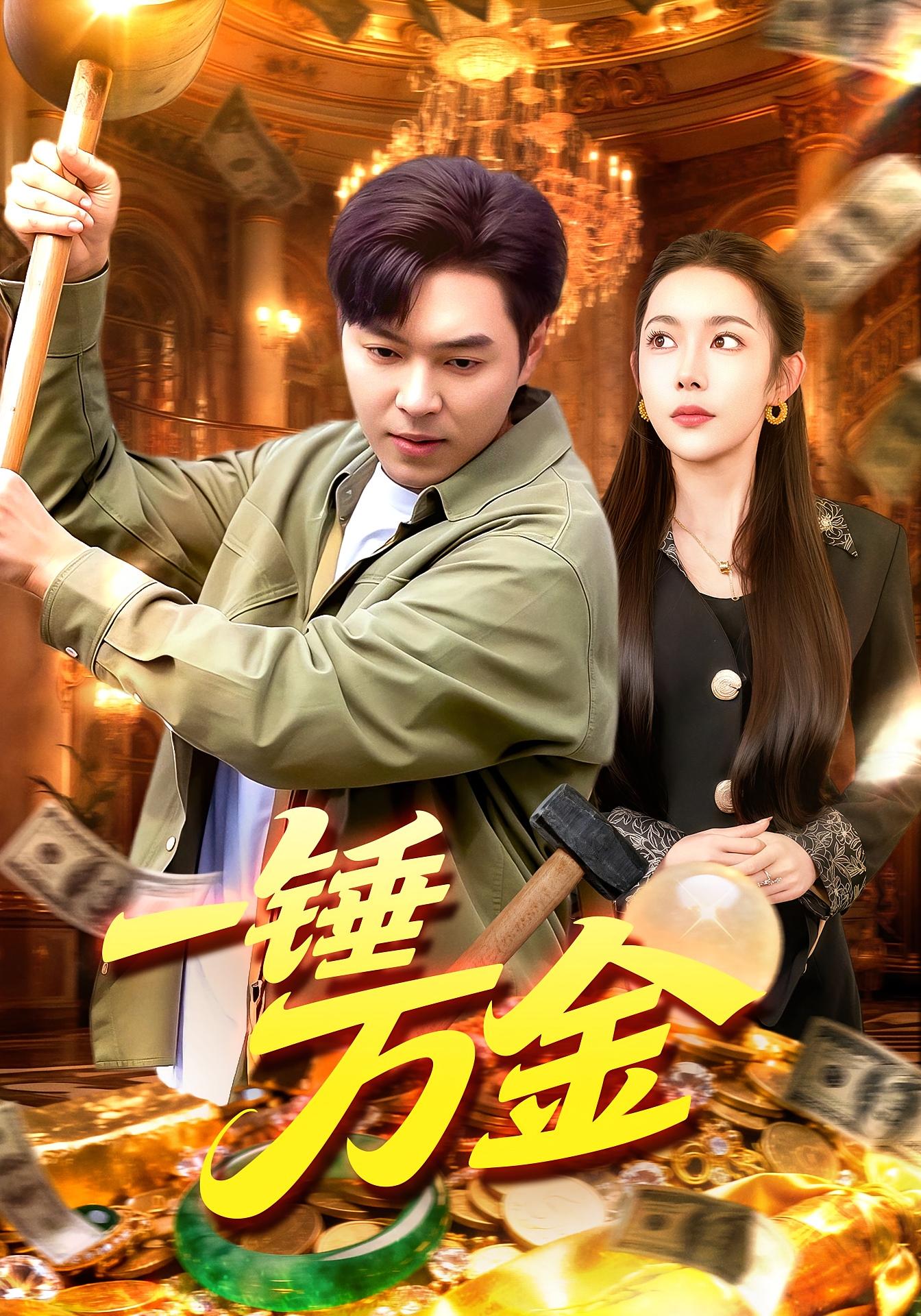 一锤万金 都市脑洞·都市·全109集 杨林涛&刘晨宇