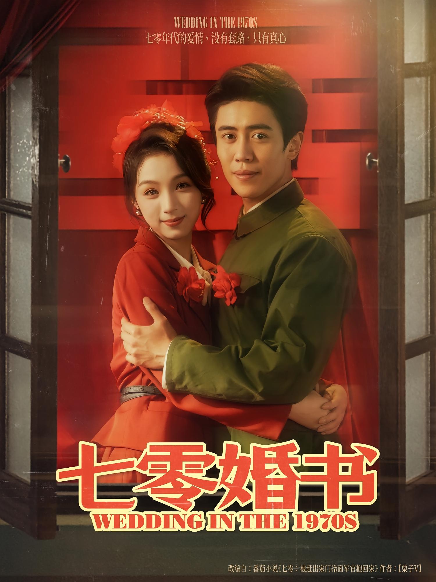 七零婚书 年代爱情·穿越·全67集 费晨曦&周越&盛广颖