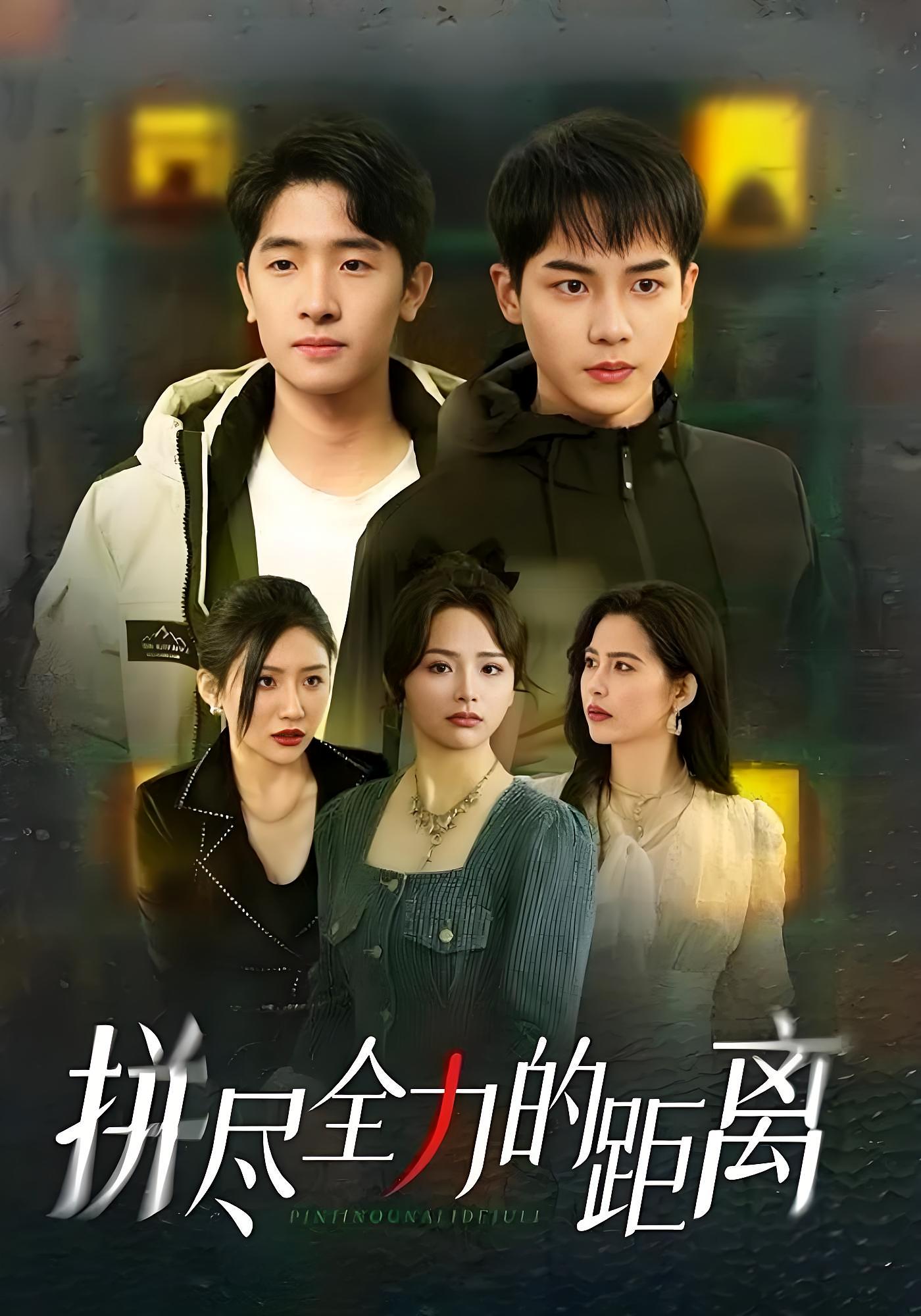 拼尽全力的距离 都市日常·重生·全30集 黄子淇&刘小喵&徐蕾