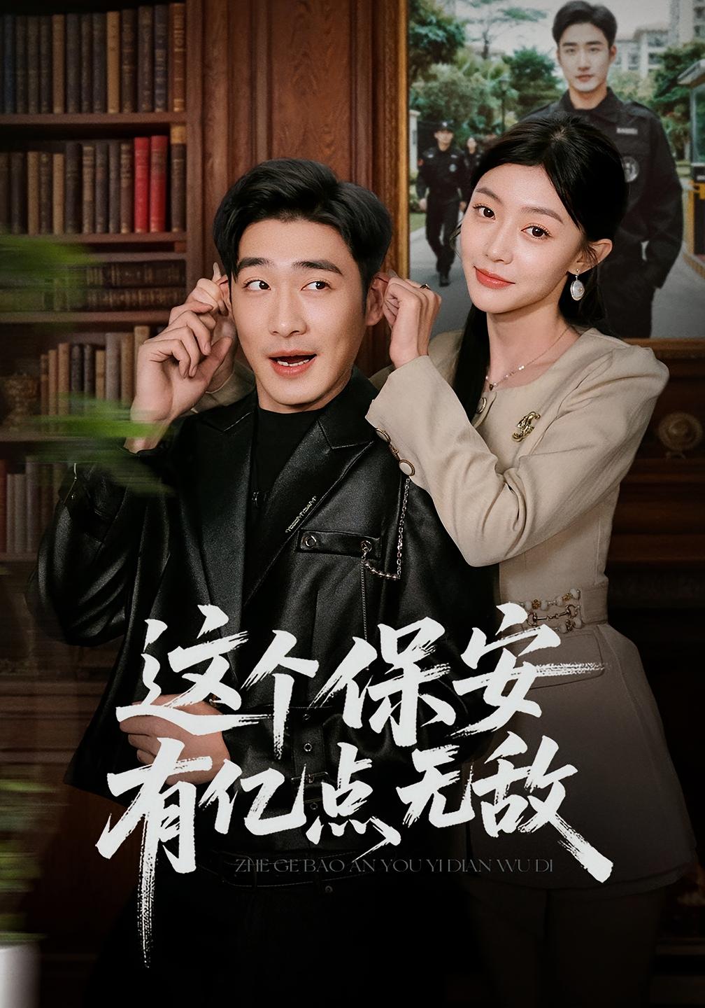 这个保安有亿点无敌 都市玄幻·马甲·全73集 陈洁蕾&李季