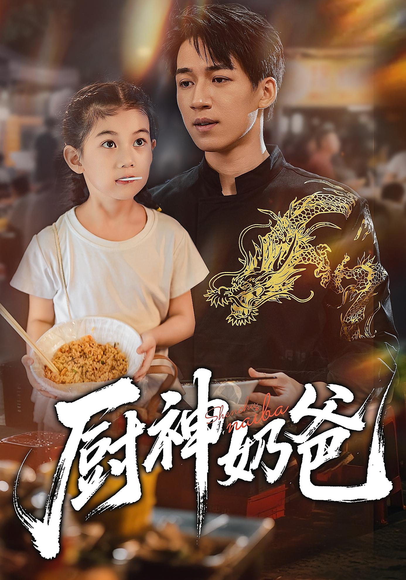 厨神奶爸 都市脑洞·天才·全70集 钟远哲&刘萨萨&王瑾恩coco