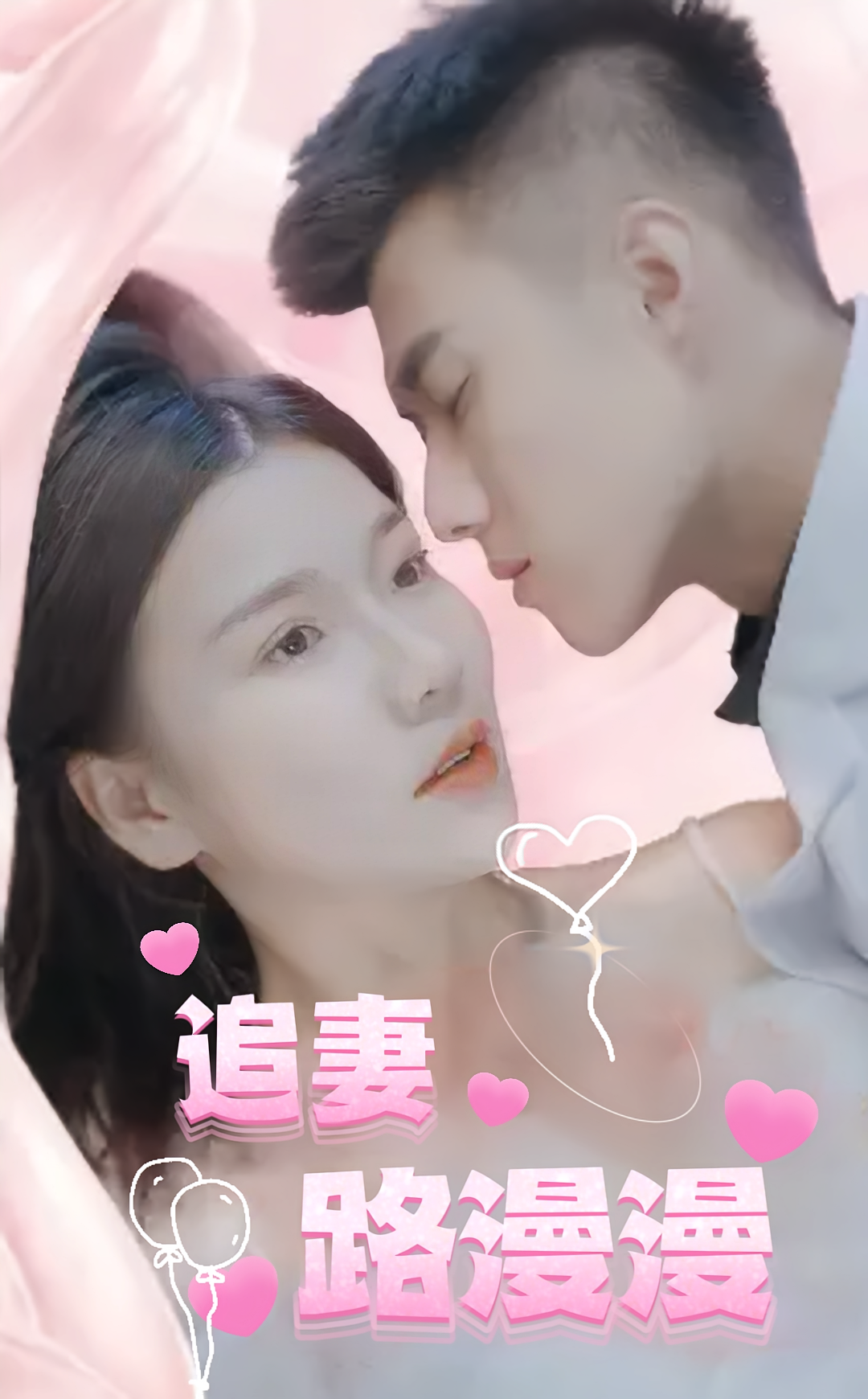 追妻路漫漫 都市情感·都市·全94集 黄文博&孙蔚琳&苟梓轩