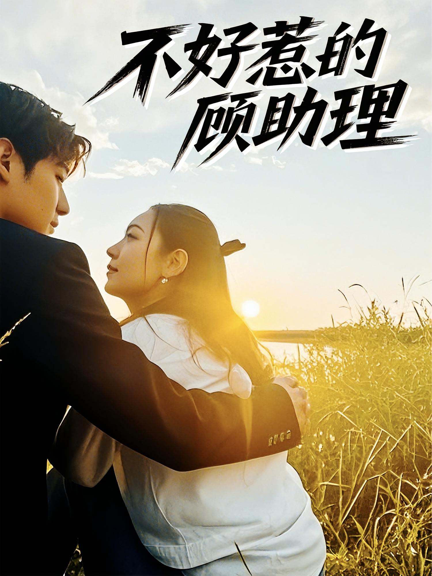 不好惹的顾助理 都市情感·总裁·全67集 孟祥鑫&李雪阳