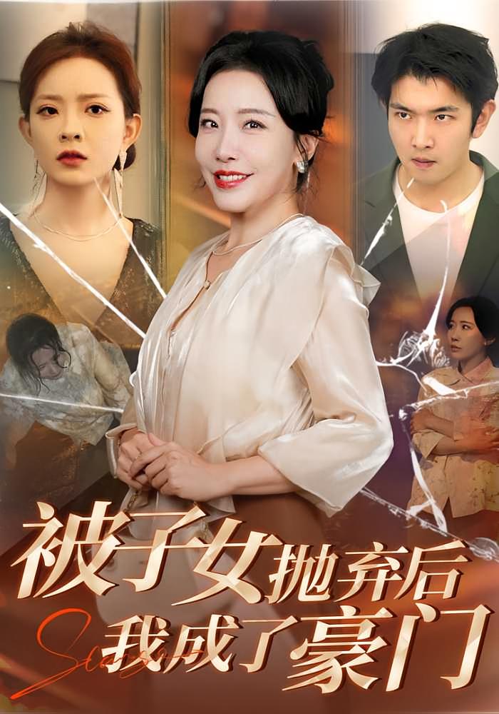 被子女抛弃后，我成了豪门 女性成长·都市·全70集 李沁霏&岳子龙&满柠溪