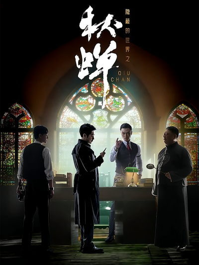 隐蔽的世界之秋蝉封面图