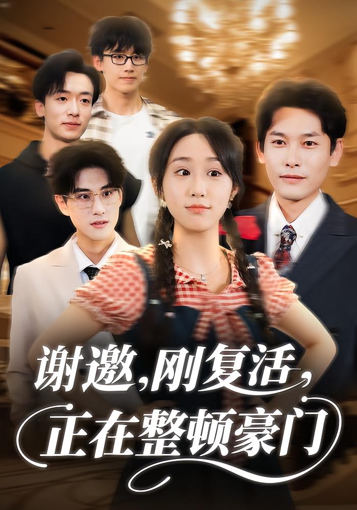 谢邀，刚复活，正在整顿豪门 都市情感·都市·全70集 武鸿蕊&文波&张皓文