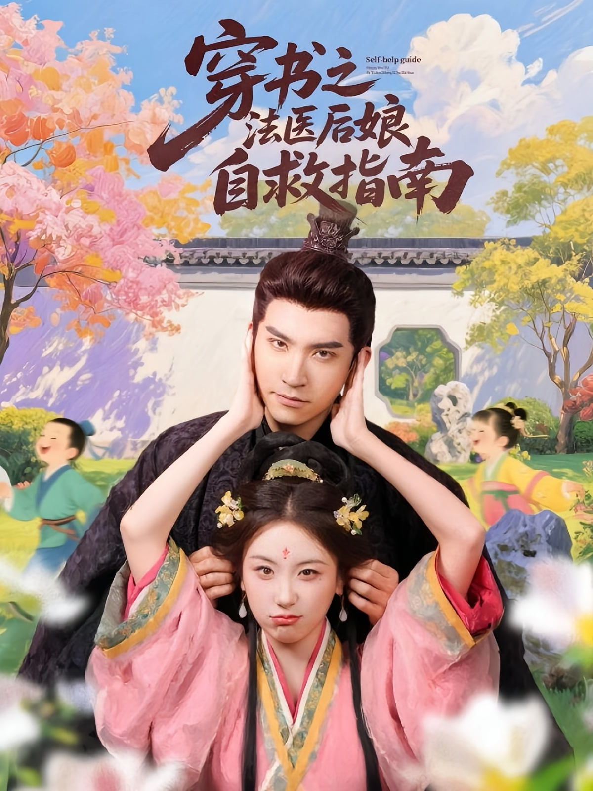 穿书之法医后娘自救指南 古风言情·种田经营·全61集 王已歌&康嘉怡&胡耀文