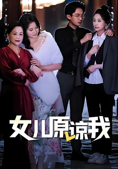 女儿原谅我封面图