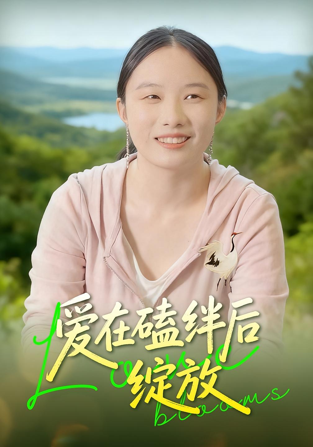 爱在磕绊后绽放 家庭伦理·都市·全18集 曹栋&张苗