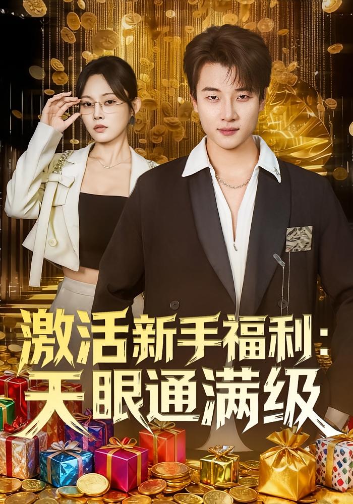 激活新手福利：天眼通满级 都市脑洞·都市·全85集 张翊轩&林非梵&焦梁辉