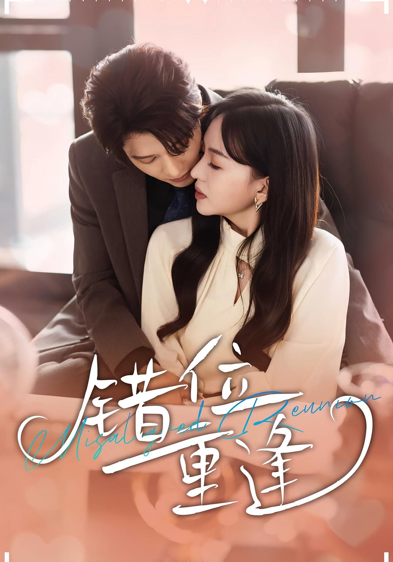 错位重逢 都市情感·总裁·全80集 卢梦琳&张景赫&赵晨冬