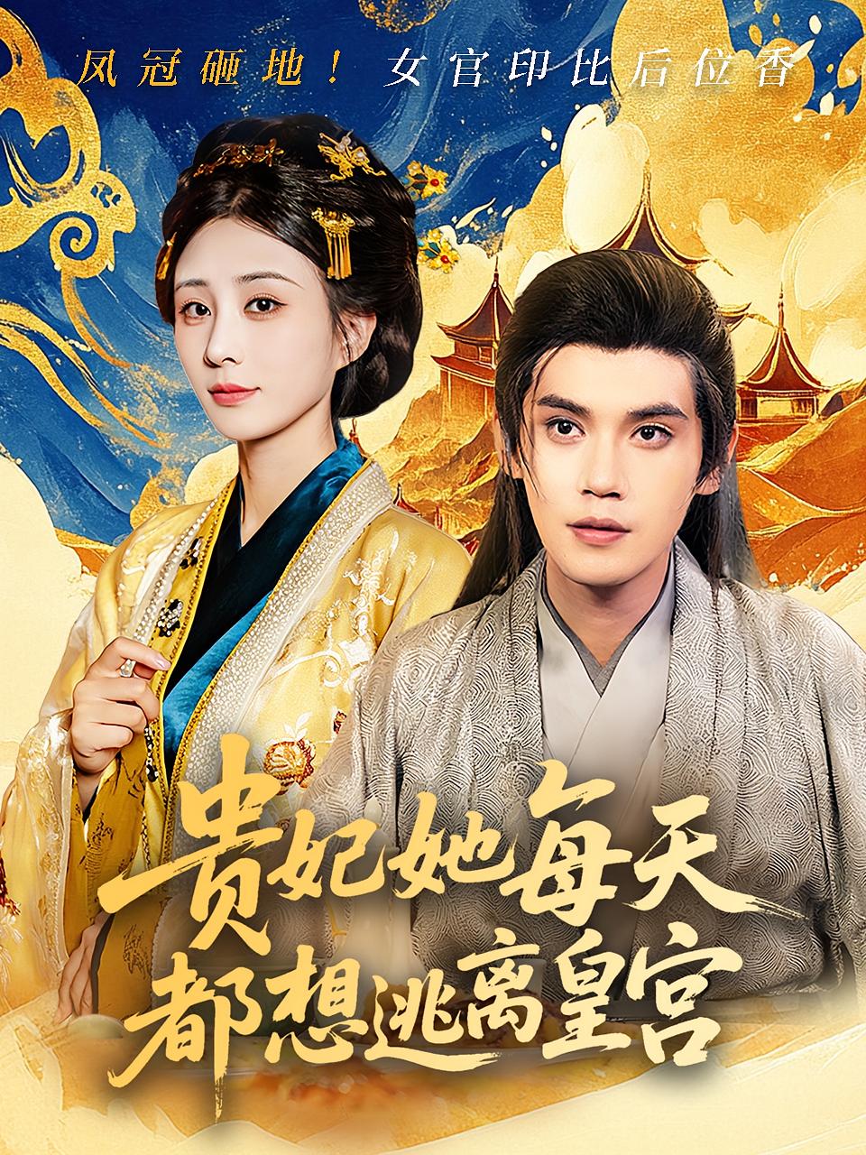 贵妃她每天都想逃离皇宫 宫斗宅斗·穿越·全80集 李梦媛&徐浩楠&裴春雪