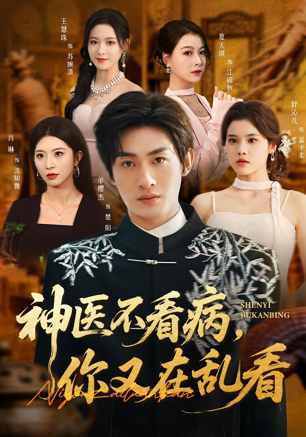 神医不看病，你又在乱看 都市脑洞·都市·神医 单樱杰&王慧珠&夏天琪 1.3G